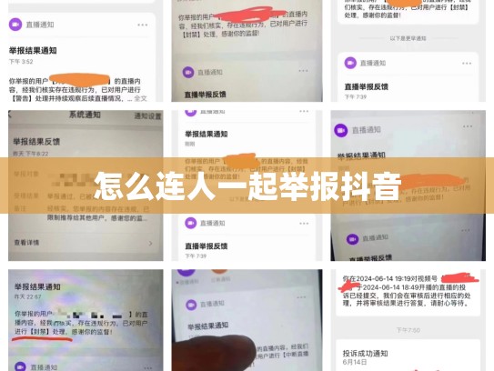 怎么连人一起举报抖音