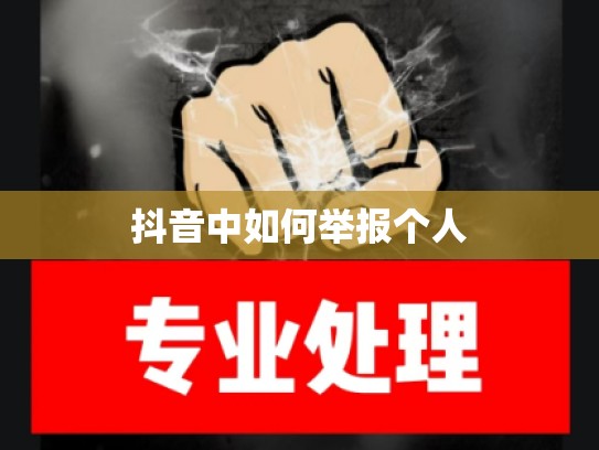 抖音中如何举报个人