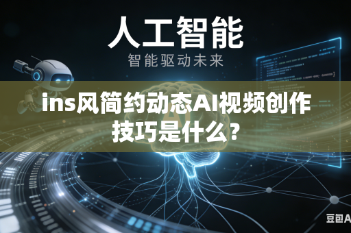 ins风简约动态AI视频创作技巧是什么？-第1张图片-AI优尚网