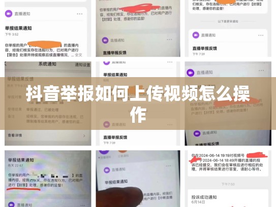 抖音举报如何上传视频怎么操作