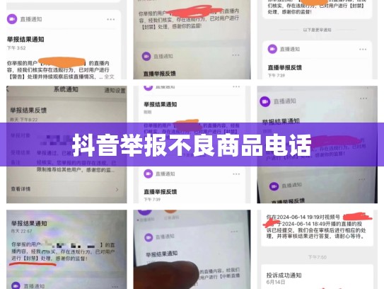 抖音举报不良商品电话