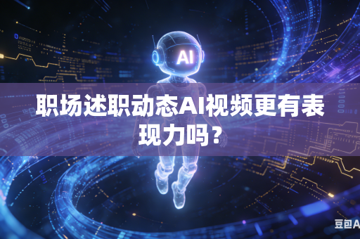 职场述职动态AI视频更有表现力吗?-第1张图片-AI优尚网 职场述职动态AI视频更有表现力吗?-第1张图片-AI优尚网