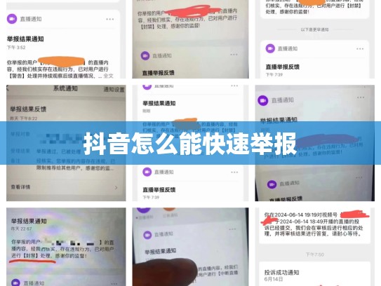 抖音怎么能快速举报