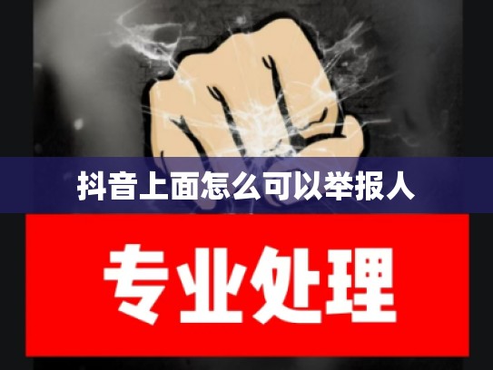 抖音上面怎么可以举报人