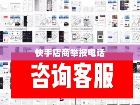 快手店商举报电话