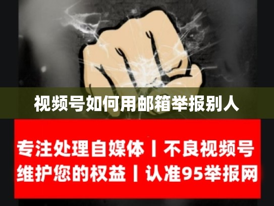 视频号如何用邮箱举报别人
