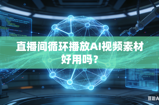 直播间循环播放AI视频素材好用吗？-第1张图片-AI优尚网