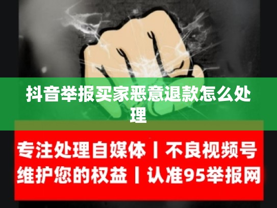 抖音举报买家恶意退款怎么处理