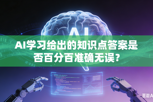 AI学习给出的知识点答案是否百分百准确无误？-第1张图片-AI优尚网