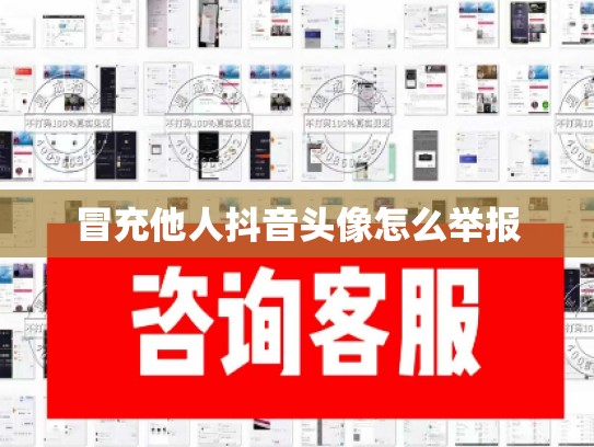 冒充他人抖音头像怎么举报