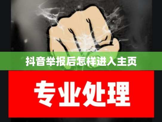 抖音举报后怎样进入主页