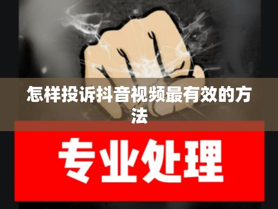 怎样投诉抖音视频最有效的方法