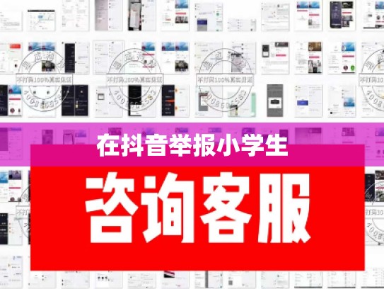 在抖音举报小学生