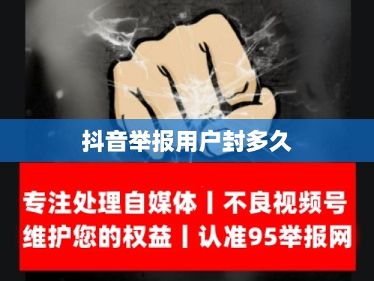 抖音举报用户封多久