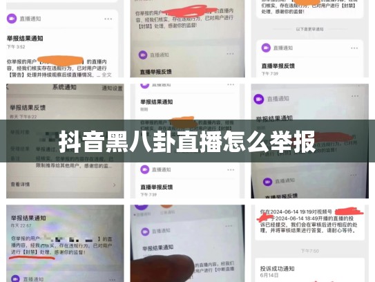 抖音黑八卦直播怎么举报