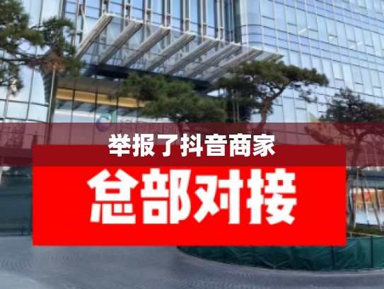 举报了抖音商家