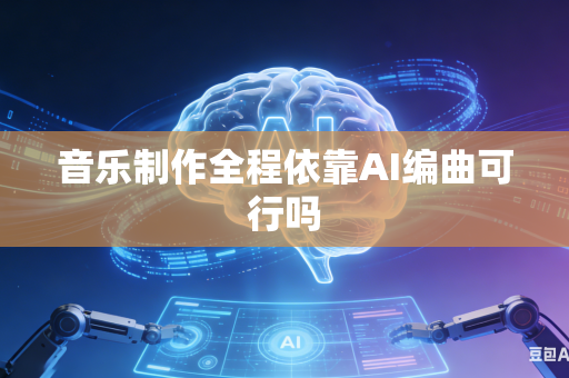 音乐制作全程依靠AI编曲可行吗-第1张图片-AI优尚网