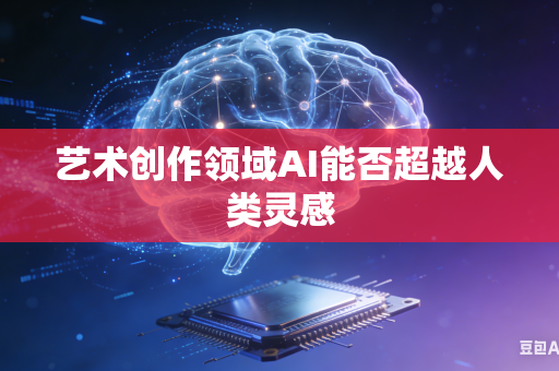 艺术创作领域AI能否超越人类灵感-第1张图片-AI优尚网 艺术创作领域AI能否超越人类灵感-第1张图片-AI优尚网