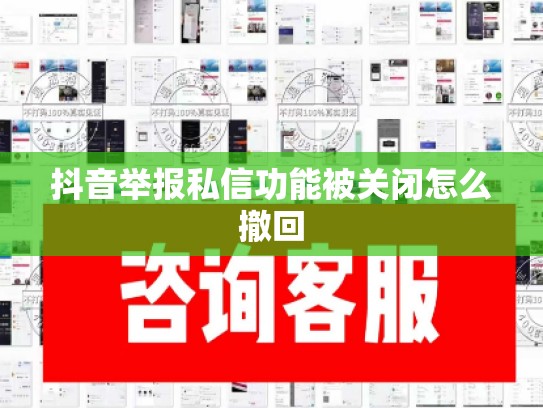 抖音举报私信功能被关闭怎么撤回