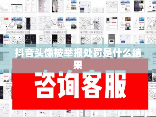 抖音头像被举报处罚是什么结果