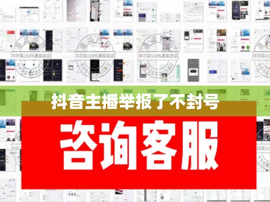 抖音主播举报了不封号