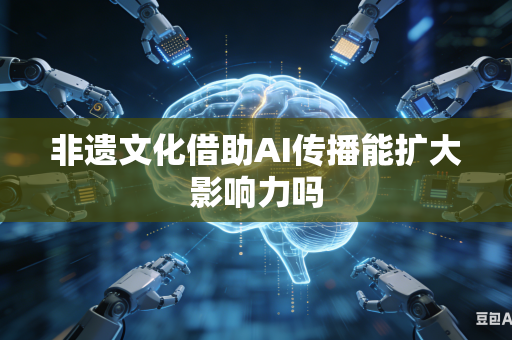 非遗文化借助AI传播能扩大影响力吗
