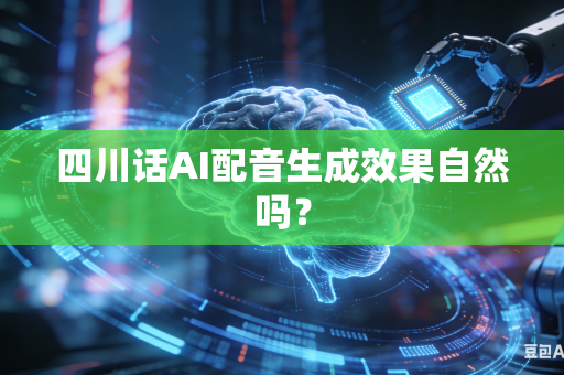 四川话AI配音生成效果自然吗？-第1张图片-AI优尚网