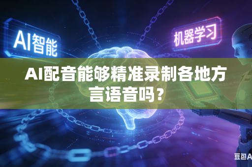 AI配音能够精准录制各地方言语音吗？
