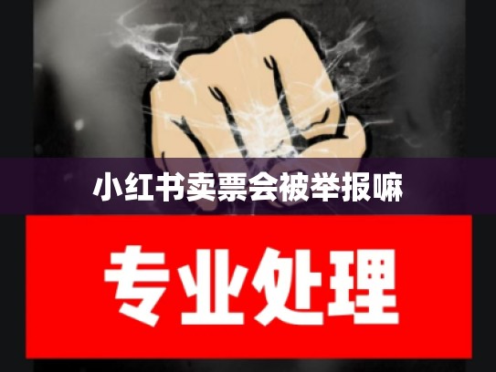 小红书卖票会被举报嘛