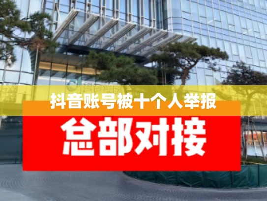 抖音账号被十个人举报