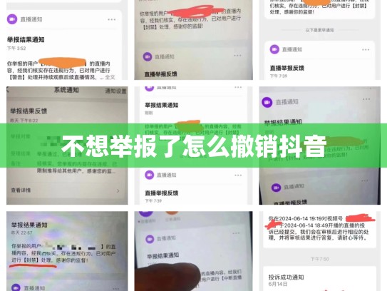 不想举报了怎么撤销抖音