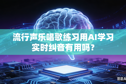 流行声乐唱歌练习用AI学习实时纠音有用吗?-第1张图片-AI优尚网 流行声乐唱歌练习用AI学习实时纠音有用吗?-第1张图片-AI优尚网