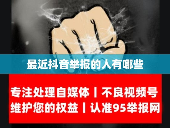 最近抖音举报的人有哪些