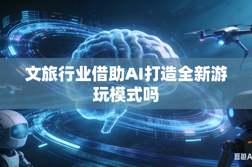文旅行业借助AI打造全新游玩模式吗-第1张图片-AI优尚网 文旅行业借助AI打造全新游玩模式吗-第1张图片-AI优尚网