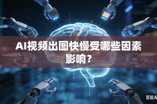 AI视频出图快慢受哪些因素影响?-第1张图片-AI优尚网 AI视频出图快慢受哪些因素影响?-第1张图片-AI优尚网