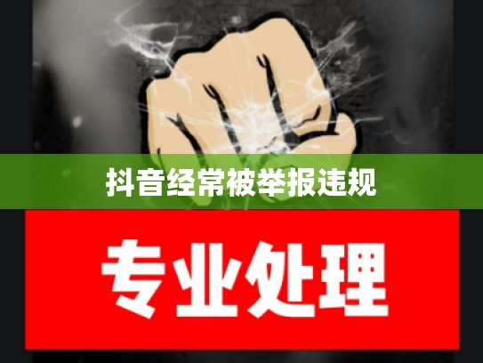 抖音经常被举报违规