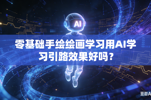 零基础手绘绘画学习用AI学习引路效果好吗?-第1张图片-AI优尚网 零基础手绘绘画学习用AI学习引路效果好吗?-第1张图片-AI优尚网