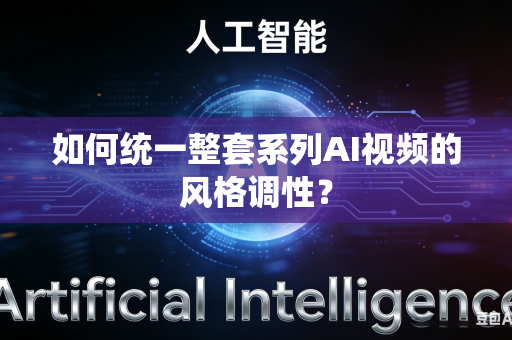 如何统一整套系列AI视频的风格调性?-第1张图片-AI优尚网 如何统一整套系列AI视频的风格调性?-第1张图片-AI优尚网