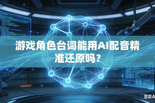 游戏角色台词能用AI配音精准还原吗?-第1张图片-AI优尚网 游戏角色台词能用AI配音精准还原吗?-第1张图片-AI优尚网