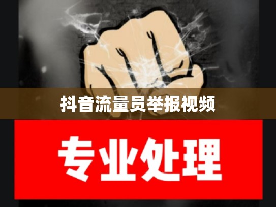 抖音流量员举报视频