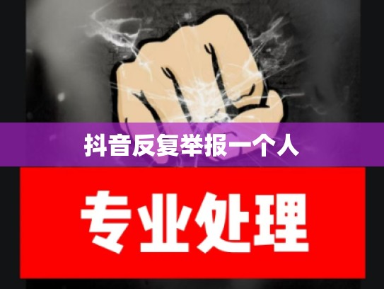 抖音反复举报一个人