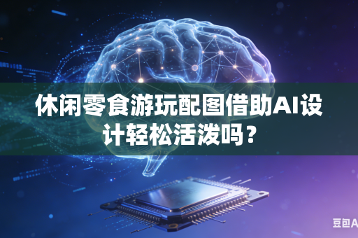 休闲零食游玩配图借助AI设计轻松活泼吗？-第1张图片-AI优尚网