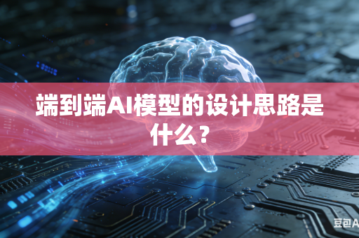 端到端AI模型的设计思路是什么？