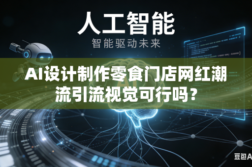 AI设计制作零食门店网红潮流引流视觉可行吗?-第1张图片-AI优尚网 AI设计制作零食门店网红潮流引流视觉可行吗?-第1张图片-AI优尚网