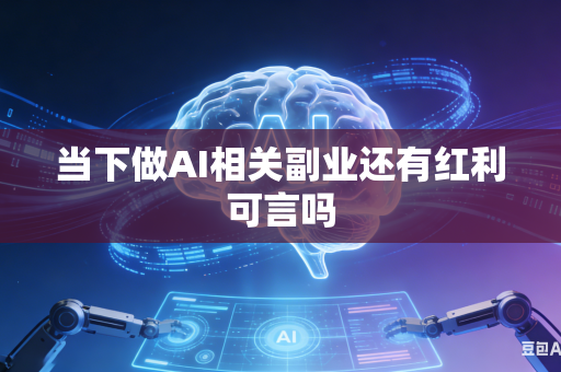 当下做AI相关副业还有红利可言吗-第1张图片-AI优尚网 当下做AI相关副业还有红利可言吗-第1张图片-AI优尚网