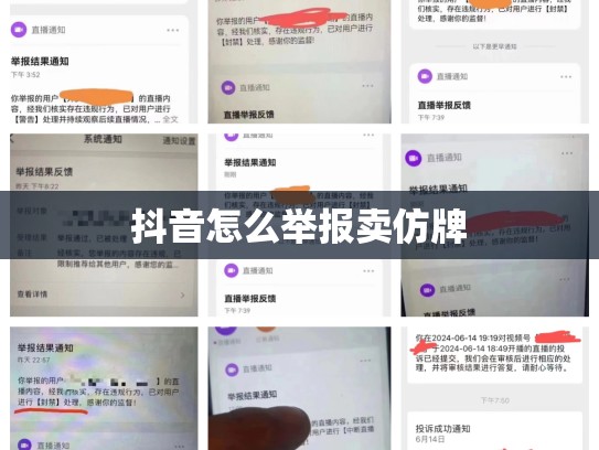 抖音怎么举报卖仿牌