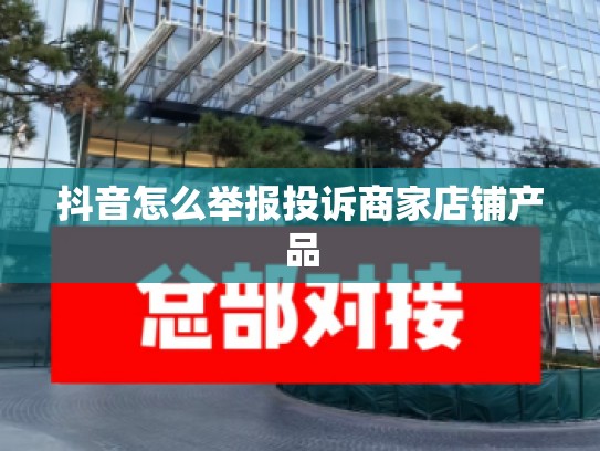抖音怎么举报投诉商家店铺产品