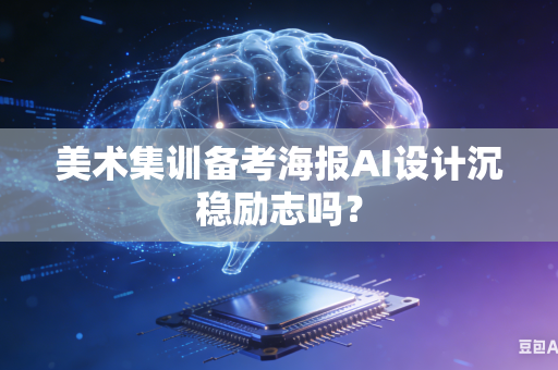 美术集训备考海报AI设计沉稳励志吗？