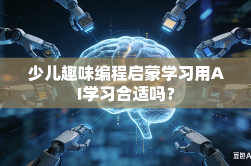 少儿趣味编程启蒙学习用AI学习合适吗？-第1张图片-AI优尚网