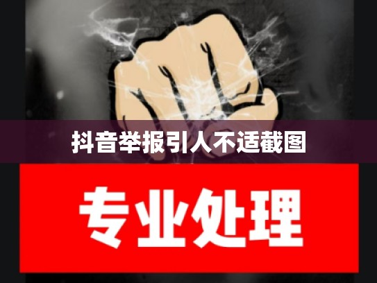 抖音举报引人不适截图